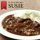 【長崎豊味館公式 牛すじカレー SUSIE】 ギフト 内祝い プレゼント 牛肉 ビーフカレー 高級レトルトカレー レトルトカレー レトルト食品 やわらかい