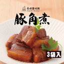 【長崎豊味館公式　豚角煮3袋入】　ギフト　内祝い　プレゼント　豚肉　やわらかい　長崎