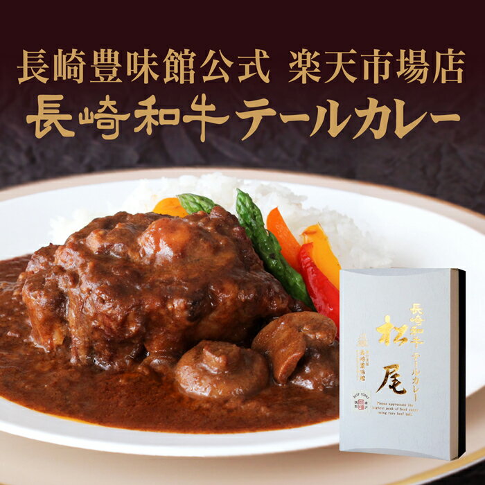 長崎和牛テールカレー　松尾　レトルトカレー　カレー　ギフト　教えてもらう前と後　テレビで紹介　高級レトルトカレー　テールカレー