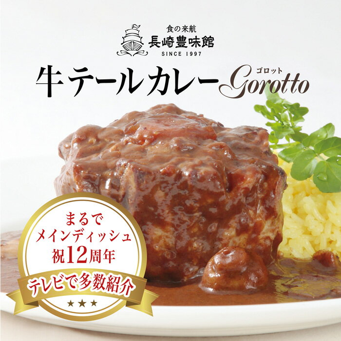 【長崎豊味館公式 牛テールカレーGorotto 2箱入】 ギフト 内祝い プレゼント 牛肉 ビーフカレー 高級レトルトカレー レトルトカレー レトルト食品 やわらかい 欧風カレー 中辛