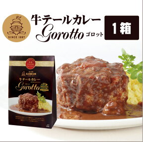 【長崎豊味館公式　牛テールカレーGorotto 1箱】　ギフト　内祝い　プレゼント　牛肉　ビーフカレー　高級レトルトカレー　レトルトカレー　レトルト食品　やわらかい