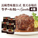 【長崎豊味館公式 牛テールカレーGorotto4箱入】 ギフト 内祝い プレゼント 牛肉 ビーフカレー 高級レトルトカレー レトルトカレー レトルト食品 やわらかい 欧風カレー 中辛