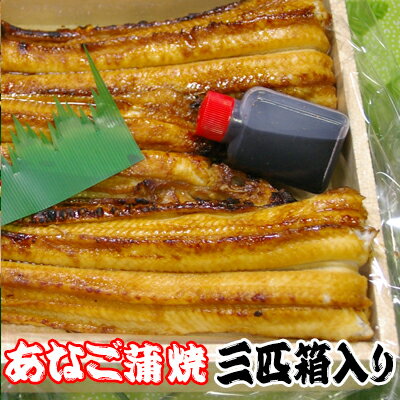 焼きあなご（蒲焼き）3匹箱入り明石の鯛と並ぶ名物焼き穴子のサムネイル