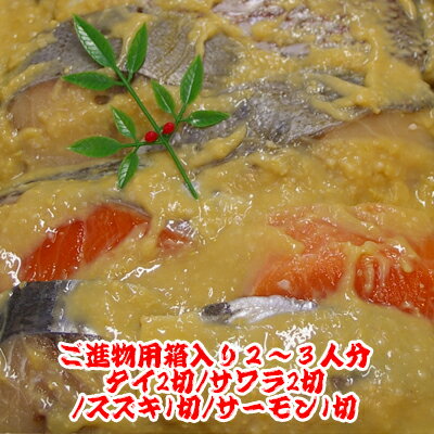 焼鯛専門店宝来のみそ漬け【2〜3人分タイ2切/サワラ2切/スズキ1切/サーモン1切】