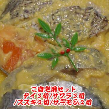 焼鯛専門店宝来のみそ漬け【ご自宅用セット4〜5人分タイ3切/サワラ3切/スズキ2切/サーモン2切】