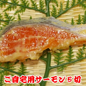 焼鯛専門店宝来のみそ漬け【サーモン 5切】