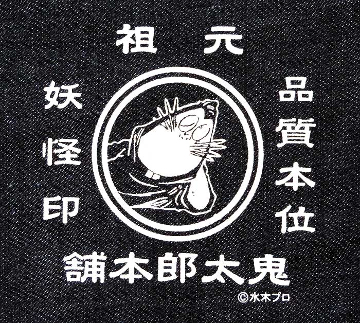 鬼太郎本舗 デニム集金袋 ねずみ男柄【メール便...の紹介画像2