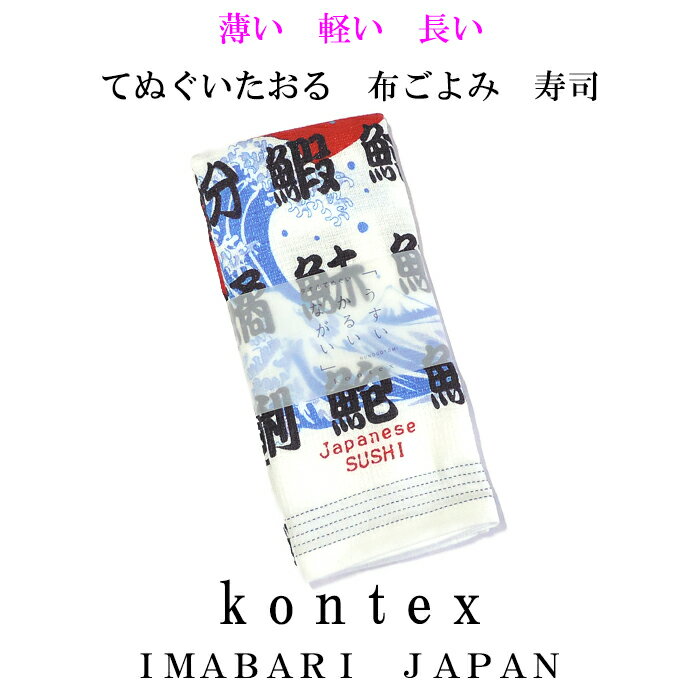 楽天やさし〜い和雑貨　峰彩庵てぬぐいたおる　布ごよみ　寿司【メール便対応可】　今治タオル　コンテックス　日本製　綿100％　ガーゼタオル　スポーツタオル　手ぬぐいタオル　お礼　ギフト　御礼　手拭い　お風呂タオル　パイル　熱中症予防には布ごよみ　日焼け対策にも