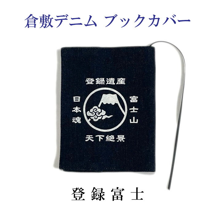 樂天商城 - デニムブックカバー　登録富士　文庫本対応【メール便対応可】　倉敷デニム　富士山柄　和雑貨　和柄