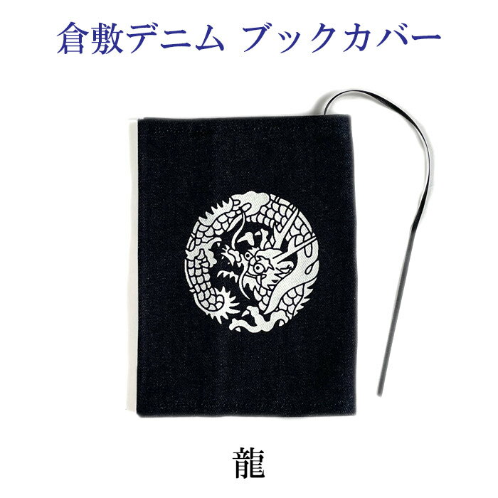樂天商城 - デニムブックカバー　龍　文庫本対応【メール便対応可】　倉敷デニム　竜柄　ドラゴン　和雑貨　和柄