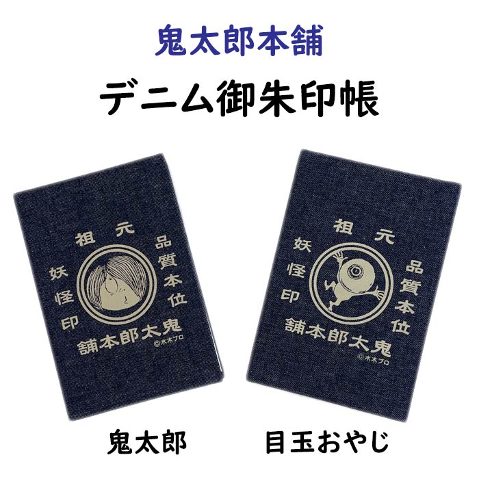 鬼太郎本舗　デニム御朱印帳　神社仏閣巡りに！　鬼太郎、目玉おやじの2柄からお選びいただけます【メール便対応可】　妖怪印　倉敷デニム　ご朱印帳　和柄　ご朱印帖