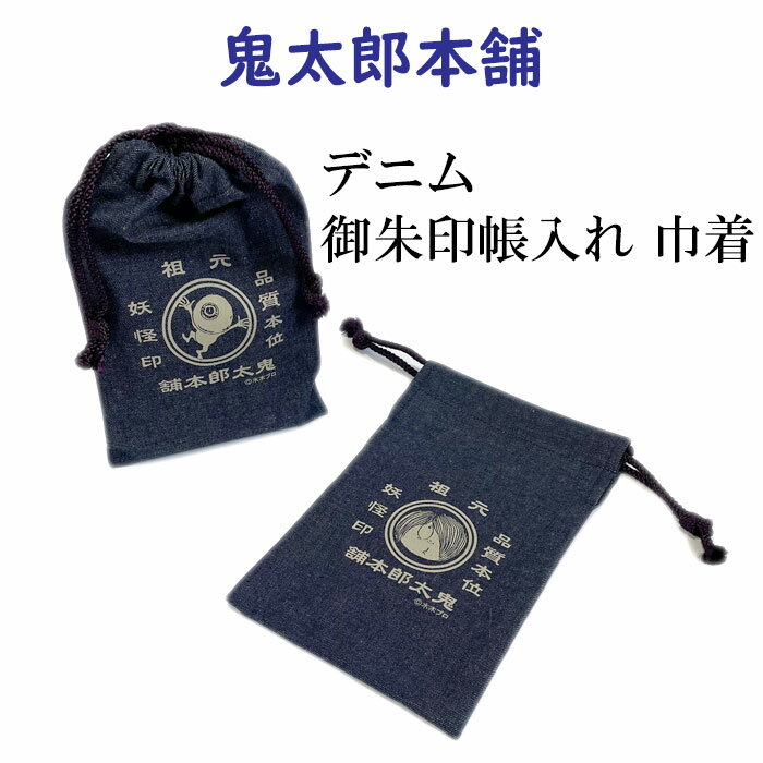 鬼太郎本舗　デニム御朱印帳入れ 巾着　神社仏閣巡りに！　小物入れ巾着としても！　鬼太郎、目玉おやじの2柄からお選びいただけます【メール便対応可】　妖怪印　倉敷デニム　巾着　和柄　ご朱印帖入れ