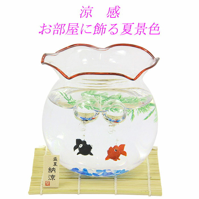 乐天商城 - ガラス飾り　なつかしの金魚鉢 赤セット　夏の贈り物に　納涼　金魚置物　夏飾り　夏の置物　ガラス金魚
