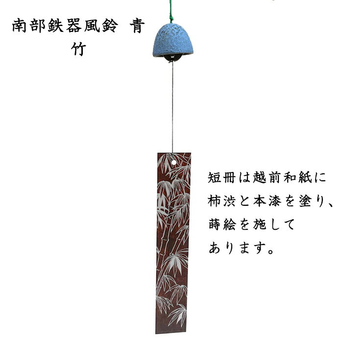 南部鉄器風鈴　青　竹（短冊：越前和紙漆塗り）　越前和紙短冊　蒔絵短冊　漆塗り短冊　青風鈴　夏の贈り物　夏ギフト　夏のインテリア