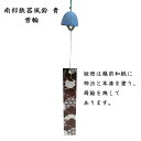 南部鉄器風鈴 青 雪輪(短冊:越前和紙漆塗り) 越前和紙短冊 蒔絵短冊 漆塗り短冊 青風鈴 夏の贈り物 夏ギフト 夏のインテリア