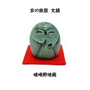 京の鉄器 嵯峨野地蔵 文鎮 日本製 京都嵯峨野 お守り 手作り 手づくり 癒し 和み 開運 魔除け 和雑貨 贈り物 ギフト 置物 お地蔵さん