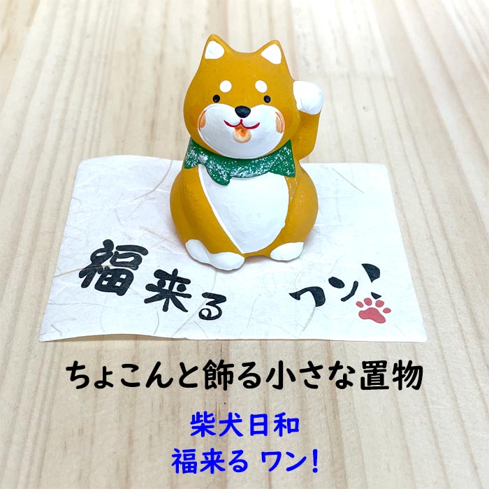 China Ornaments - 柴犬日和　福来る ワン！　小さなイヌ置物　招福　柴犬大好き　犬好き　ミニサイズ
