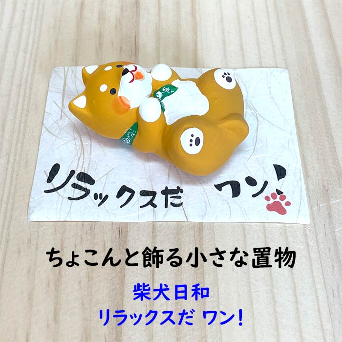 乐天商城 - 柴犬日和　リラックスだ ワン！　小さなイヌ置物　柴犬大好き　犬好き　ミニサイズ