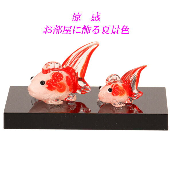 乐天商城 - ガラス飾り　親子金魚　ガラス金魚 ガラス飾り 納涼 夏の置物 金魚置物 涼し気な飾りもの 夏飾り