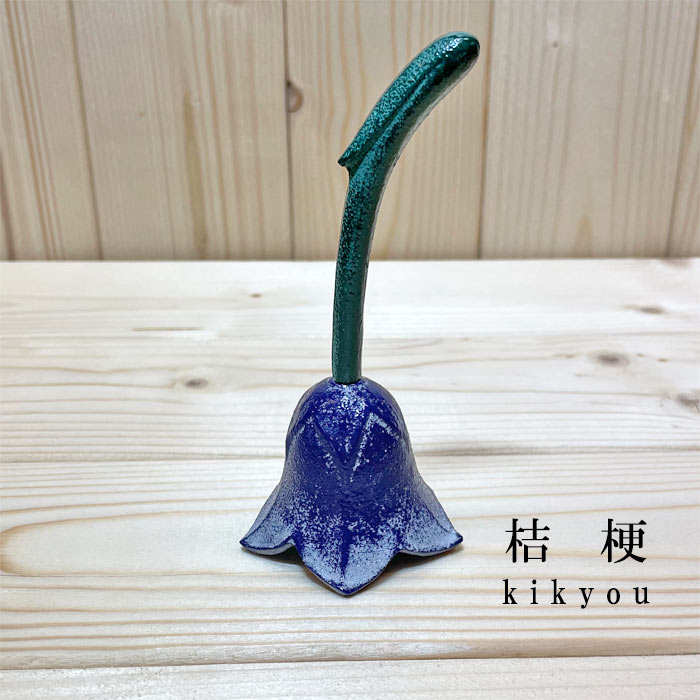 南部鉄器　卓鈴　伝統工芸品 日本製 鋳鉄 水沢鋳物 岩手県奥州市南部鉄 伝統の技 桔梗 百合 チーリップ 呼び鈴 和雑貨 インテリア 置物 飾り物 贈り物 ギフト キキョウ ユリ ききょう ゆり