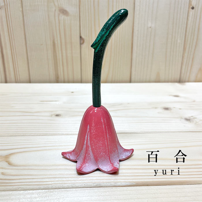 南部鉄器　卓鈴　伝統工芸品 日本製 鋳鉄 水沢鋳物 岩手県奥州市南部鉄 伝統の技 桔梗 百合 チーリップ 呼び鈴 和雑貨 インテリア 置物 飾り物 贈り物 ギフト キキョウ ユリ ききょう ゆり