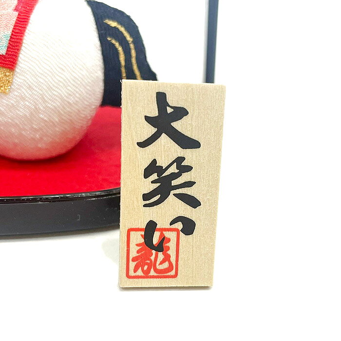 迎春飾り かご入り大笑い午 2026年午年干支飾り 午歳ちりめん飾り 丙午(ひのえ・うま)歳 干支置物 正月飾り 開運 魔除け リュウコドウ 龍虎堂 日本製 お歳暮 お年賀 贈り物 馬縮緬飾り 縁起物 うま置物 ウマ飾り 笑うかどには福来たる [2]