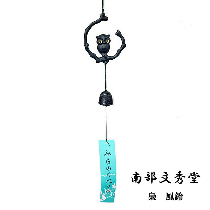 南部鉄器風鈴　ふくろう　伝統工芸品 日本製 梟 フクロウ 鋳鉄 水沢鋳物 岩手県奥州市南部鉄 伝統の技 和雑貨 インテリア 鉄器 癒しの音 みちのく風鈴 飾り物 贈り物 ギフト