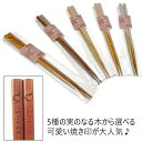 実のなる木箸(先角仕上) 天然木のお箸 漆塗り みかん 栗 桃 柿 梅の5種 人気の可愛い焼印