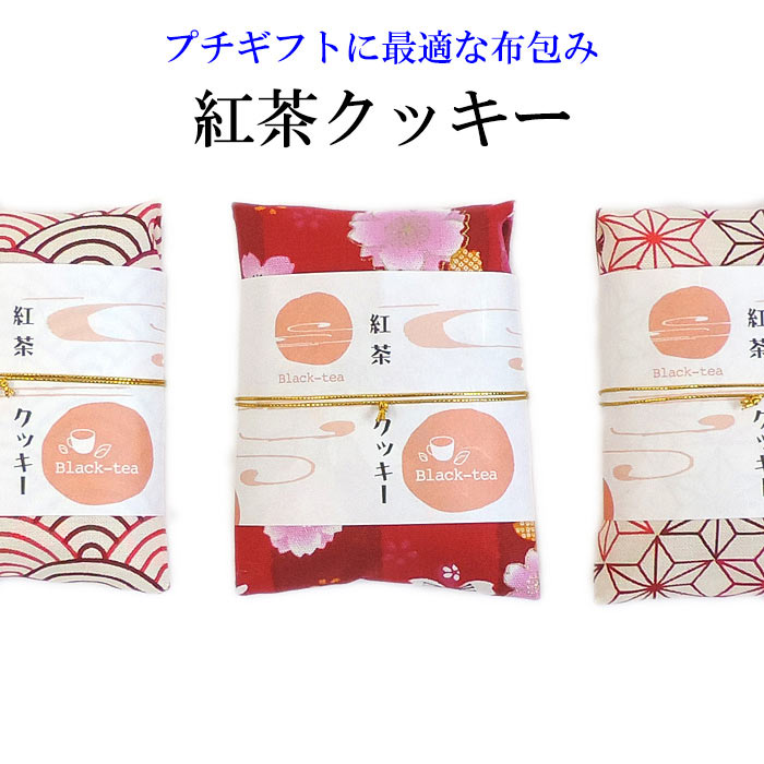 紅茶クッキー 〜布包み〜【メール便対応可】プチギフトに最適 小さな贈り物 焼き菓子 お礼 ありがとう ほんの気持ち お菓子