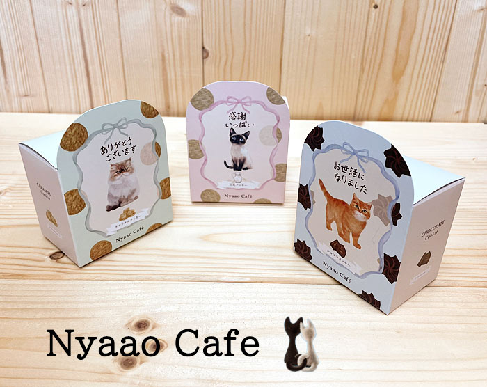 ニャーオカフェ　お菓子のプチギフト　さりげない贈り物 感謝の気持ち ありがとうを伝えたい 焼き菓子 豆乳クッキー、キャラメルクッキ..