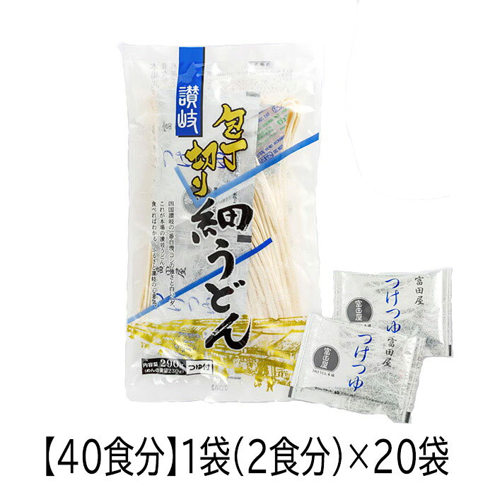 富田屋 半生讃岐うどん40食セット（2食×20袋）つゆ付き 香川県 包丁切り 細うどん お取り寄せ ギフト お中元 お歳暮 贈答用 冷やし ざるうどん 夏ギフト としておすすめ