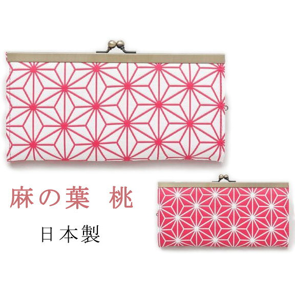 乐天商城 - 小紋ふくれ長財布　麻の葉 桃　がま口長財布 日本製 ふくれ織り 和雑貨 和風 伝統小紋柄 生地福井県 縫製京都府