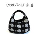 KUROCHIKU LINK ミニラウンドバッグ 菊 黒 ミニバッグ 刺繍バッグ コンパクトバッグ 菊柄