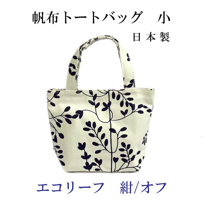 乐天商城 - 帆布トートバッグ　小　エコリーフ　紺/オフ　濱文様　　帆布ミニトート　ランチトート　キャンバストート　ミニバッグ　マチ付きミニトートバッグ　日本製