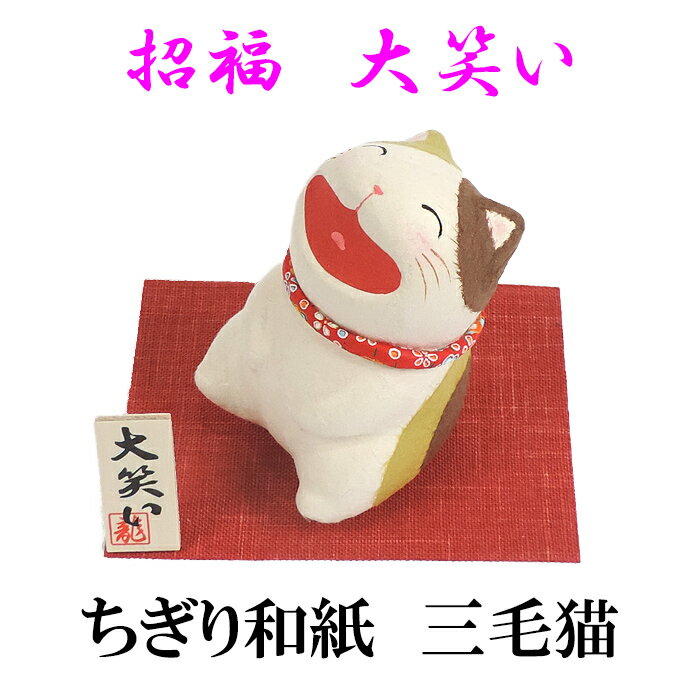 ちぎり和紙 大笑い猫 三毛猫 ねこ置物 コンパク...の商品画像