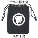 倉敷デニム信玄袋 丸に千鳥【メール便対応可】 デニム巾着 千鳥柄 内側唐草模様
