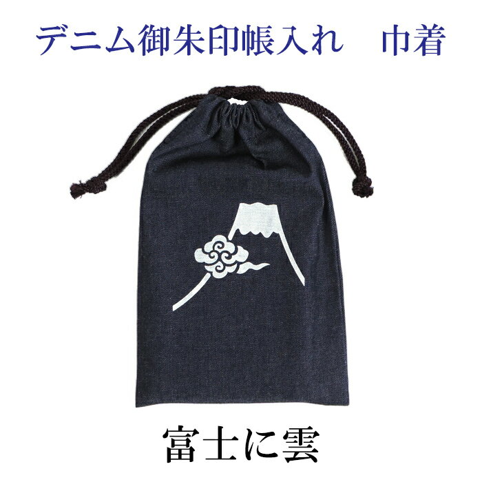 デニム御朱印帳入れ　巾着　富士に雲【メール便対応可】　御朱印帖入れ　デニム生地巾着　日本製　和柄 神社仏閣巡り　富士山柄　倉敷デニムのサムネイル