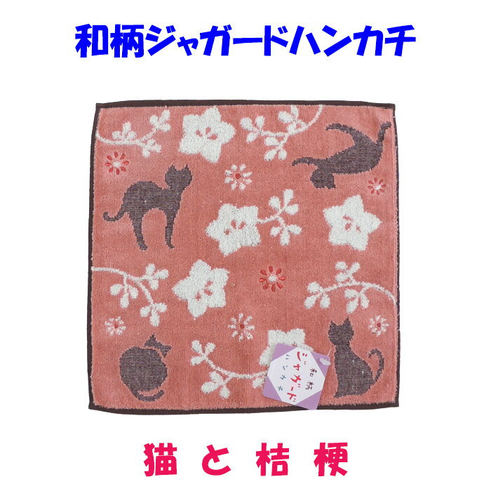 和柄ジャガードはんかち 猫と桔梗【メール便対応可】 ふんわりと柔らかな無撚糸使用 ワンポイントに刺繍糸使用 タオルハンカチ ハンドタオル