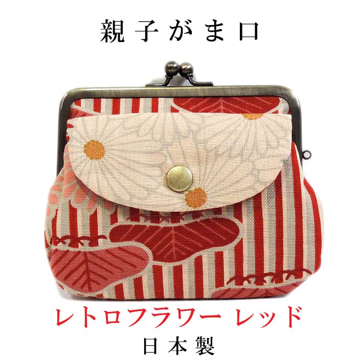 親子がま口　レトロフラワー　レッド　コンパクトサイズ財布　和柄がま口　着物柄