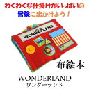 エド・インター ワンダーランド 絵本 布絵本　WONDERLAND -ワンダーランド-　エドインター　知育玩具　おもちゃ　新生児　布おもちゃ　出産祝い　フワフワトーイ　赤ちゃん　1歳,2歳,3歳おもちゃ　クリスマスプレゼントに