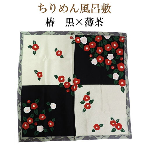 ちりめん風呂敷 椿 黒×薄茶【メール便対応可】 縮緬生地 椿柄風呂敷 ギフト 贈り物 ちりめん風呂敷 椿 黒×薄茶【メール便対応可】 縮緬生地 椿柄風呂敷 ギフト 贈り物