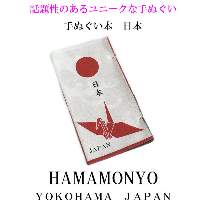 乐天商城 - 手ぬぐい本　日本【メール便対応可】日本手拭い　横浜濱文様　プチギフト　贈り物に　お土産　てぬぐい