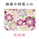 綿麻小物薬入れ 鉄線 桃【メール便対応可】 ピルケース