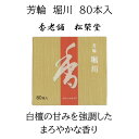 スティック型お香 芳輪 堀川 80本入り 京都の香老舗 松栄堂 白檀の香り お線香 線香 お香 天然香料 京都 お土産 雑貨