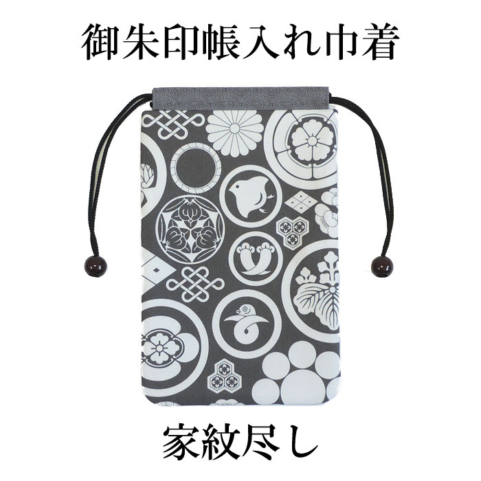 御朱印帳入れ巾着　家紋尽し　kurofune【メール便対応可】　家紋柄　和の小物入れ　綿生地　綿巾着　縦長巾着