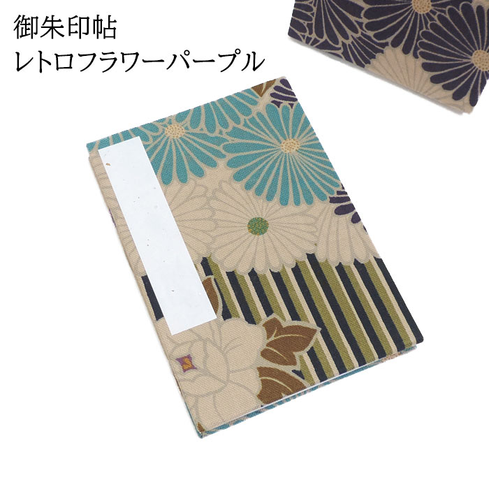 御朱印帖　レトロフラワー　パープル【メール便対応可】日本製　神社仏閣巡りに　御朱印帳　和柄　ご朱..
