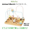 MilkyToy　Animal March-アニマルマーチ-　1歳からの知育玩具　エドインター　プレゼント　出産祝い　ギフト　クリスマスプレゼントに　どうぶつの森おもちゃ　木のおもちゃ　ルーピング ビーズコースター