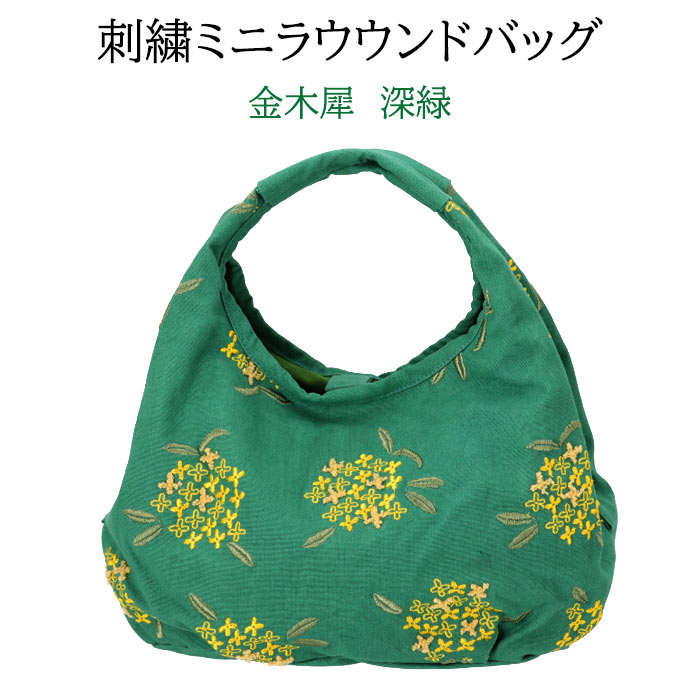 KUROCHIKU LINK ミニラウンドバッグ　金木犀　深緑　ミニバッグ　刺繍バッグ