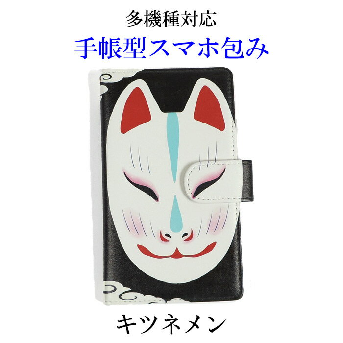 乐天商城 - 手帳型スマホ包み　キツネメン　多機種対応用　【メール便対応可】 和柄　スマホケース　きつね柄　スライドUP式でのカメラ対応