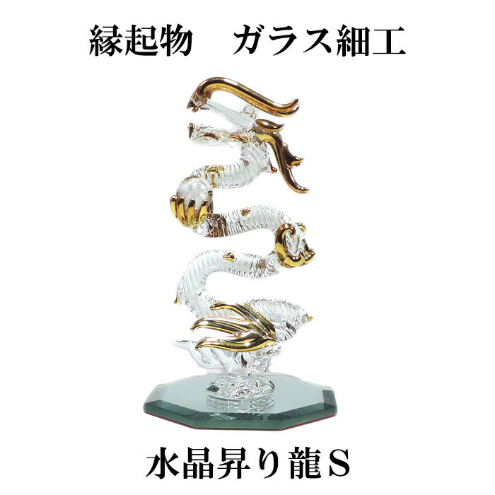 水晶昇り龍S　ドラゴン　縁起物ガラス細工 辰年守護飾りとして インテリア置物 開運グッズ 風水 水晶 金運アップ 龍置物 竜 宝珠 運気上昇のシンボル housaian-10000721 やさし〜い和雑貨 峰彩庵 パッケージ画像